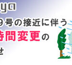 台風19 号の接近に伴う営業時間変更のお知らせ