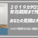 「2019カタログ」の有効期限が切れる前に確認したい3つのこと