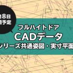 News49　設計ご担当者様必見！ダウンロードして貼るだけの『CADデータ 姿図・実寸平面図』を4/8に公開　20200401