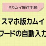 スマホ版カムイ　ログインの自動設定をしよう