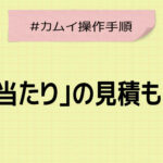 「戸当たり」の見積もり方