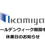 ゴールデンウィーク期間中の休業日のお知らせ