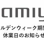 2020年度 ゴールデンウィーク期間中の休業日のお知らせ