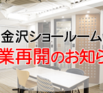 【金沢ショールーム】営業再開のお知らせ