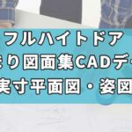 フルハイトドア納まり図面集「実寸平面図」「姿図」新CADデータ追加公開のお知らせ。