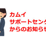 見積コピー・追加見積のエラーについて