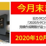 【今月末まで！】カムイより旧カタログ「2020カタログ」新規見積作成期限のご案内