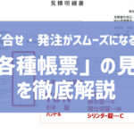 打合せ・発注がスムーズになる！「各種帳票」の見方を徹底解説