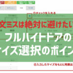 「注文ミスは絶対に避けたい！」カムイでできるフルハイトドアのサイズ選択のポイント