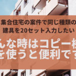 「集合住宅で同じ建具を20セット入力したい」そんな時はコピー機能を使うと便利です！