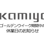 ゴールデンウィーク期間中の休業日のお知らせ