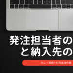 カムイ見積りを発注しよう！～発注担当者の設定と納入先の指定～