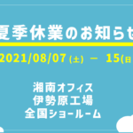 夏季休業のお知らせ