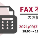 【重要なお知らせ】電話工事に伴うFAX不通のお知らせ