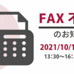 【10月16日(土)】停電点検に伴うFAX不通のお知らせ