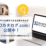 News71　＼お待たせしました／ ご要望にお応えしてアーキトレンド3Dカタログ.comにフルハイトドアが登録されました！