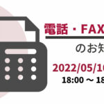【5月10日(火)】電話主装置点検に伴う電話・FAX不通のお知らせ