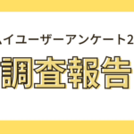 カムイユーザーアンケート2024　アンケート調査レポート