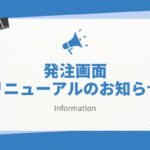 発注画面リニューアルのお知らせ