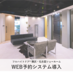 News101　＼より便利に！／横浜・名古屋ショールームにWEB予約システムを導入しました！