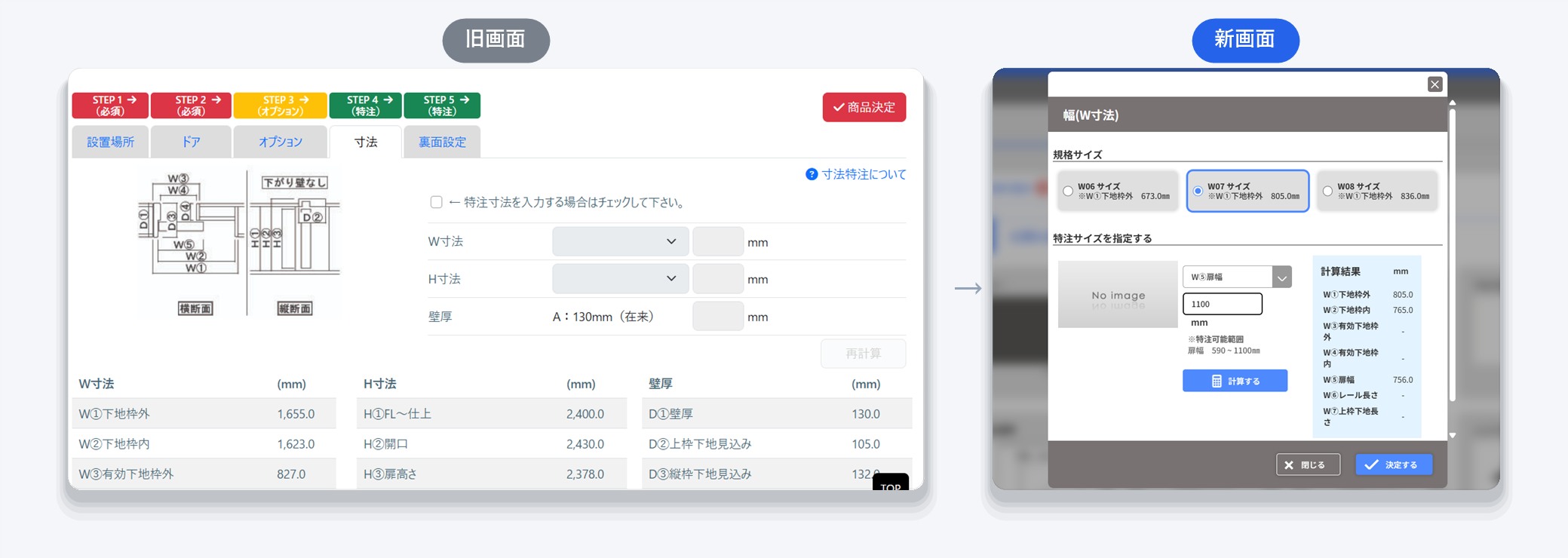 寸法入力画面の旧画面と新画面の比較