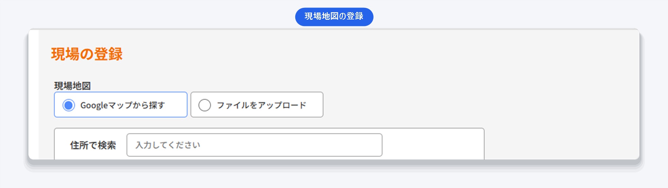 現場地図の登録画面