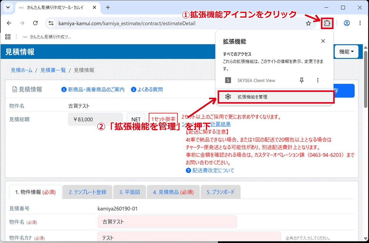 拡張機能アイコンから拡張機能を管理を押下