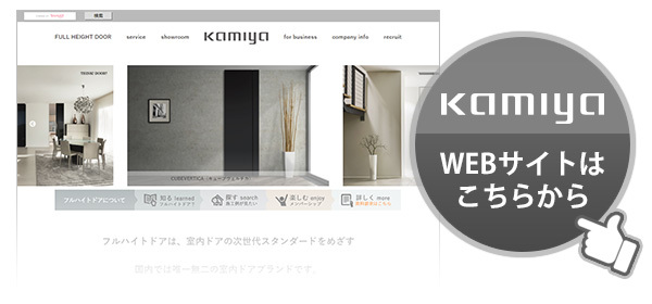 KAMIYA WEBサイトはこちら