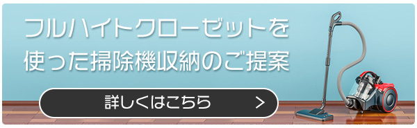 フルハイトクローゼットを使った掃除機収納はコチラ