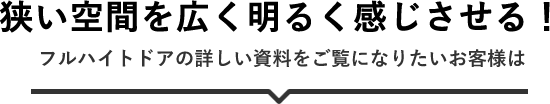 狭い空間を広く明るく感じさせる！フルハイトドアの詳しい資料をご覧になりたいお客様は