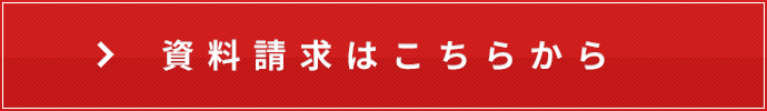 資料請求はこちらから