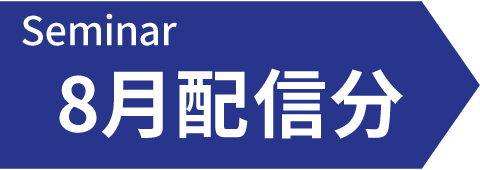 8月配信予定