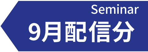 9月配信予定