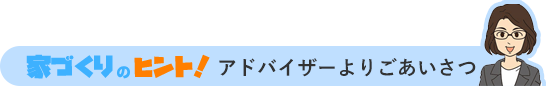 アドバイザーよりご挨拶