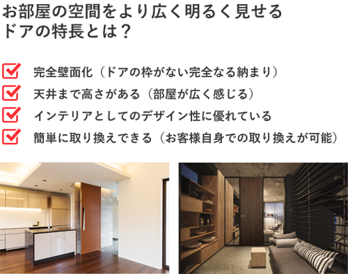 お部屋の空間をより広く明るく見せるドアの特長とは？