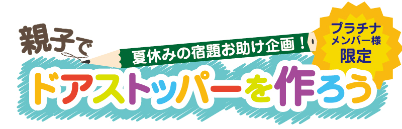 夏休みの宿題お助け企画　 「親子でドアストッパー」を作ろう