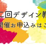 
					【満員となりました！】第二回デザイン教室4月7日・8日参加申込み