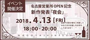 名古屋営業所OPEN記念「夜会」開催のお知らせ