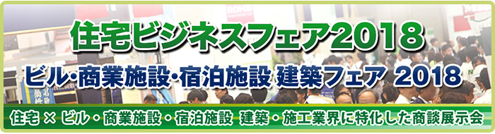 住宅ビジネスフェア2018 ラグジュアリーコレクション