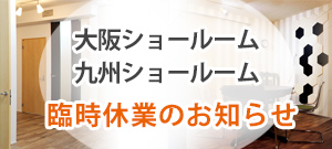 大阪ショールーム・九州ショールーム臨時休業のお知らせ