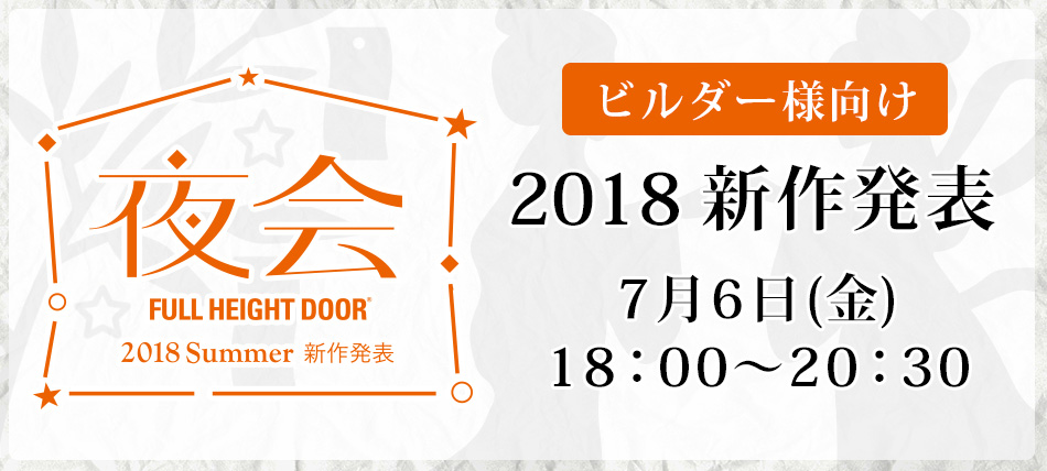 【ビルダー様向け】新作発表 2018夏「夜会」のお知らせ