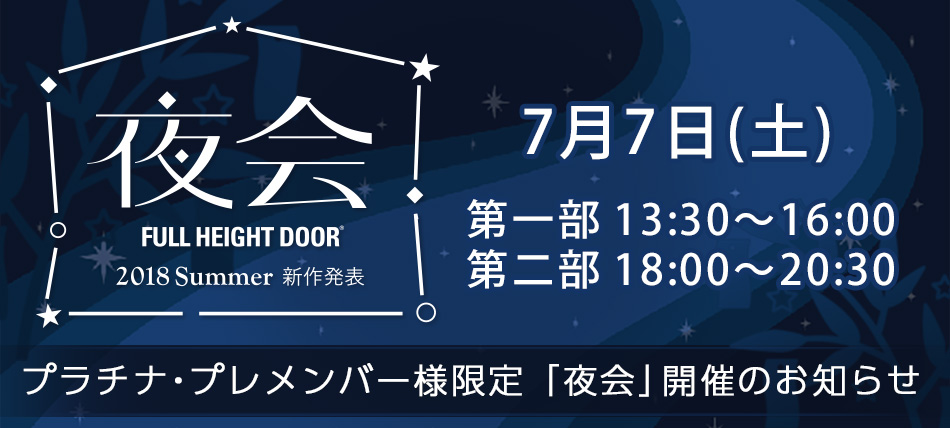 【プラチナ・プレメンバー様限定】新作発表 2018夏「夜会」のお知らせ