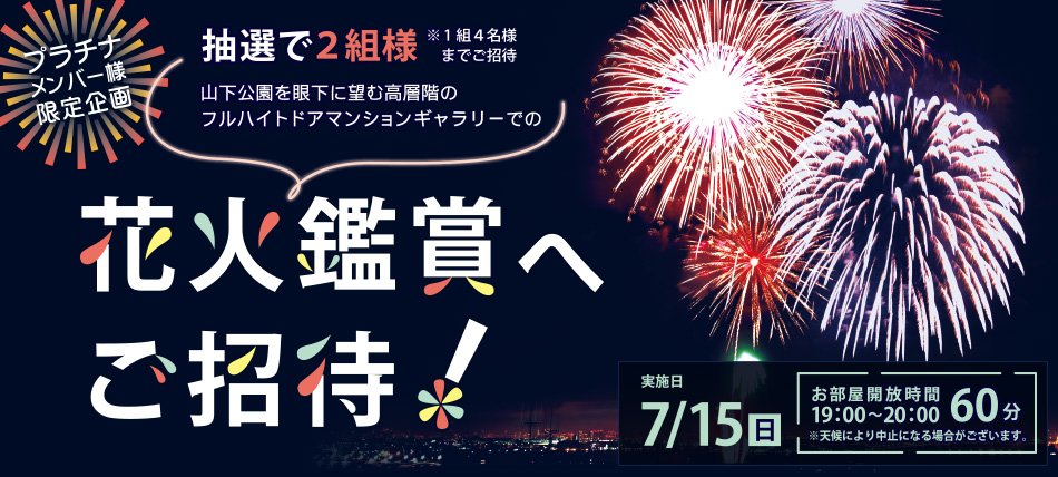 フルハイトドアマンションギャラリー「花火鑑賞へご招待」のお知らせ