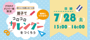 「親子でコロコロカレンダーを作ろう」のお知らせ