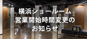 横浜ショールーム営業開始時間変更のお知らせ