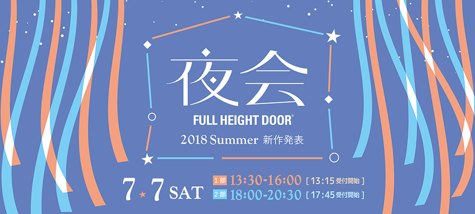 【プラチナ・プレメンバー様限定】新作発表 2018夏「夜会」のお知らせ