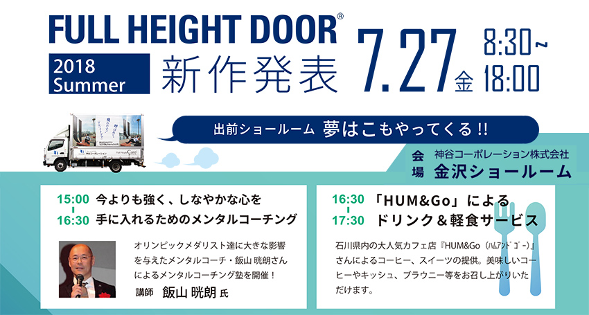 金沢ショールーム、2018夏 新作発表会のお知らせ