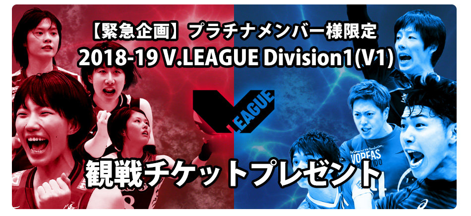 プラチナメンバー様限定『2018-19V.LEAGUE Division1(V1) MEN WOMEN開幕戦』観戦チケットプレゼントのお知らせ