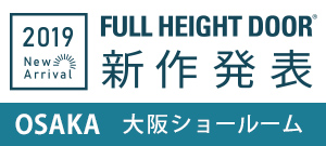 大阪ショールーム 2019 新作発表会のお知らせ