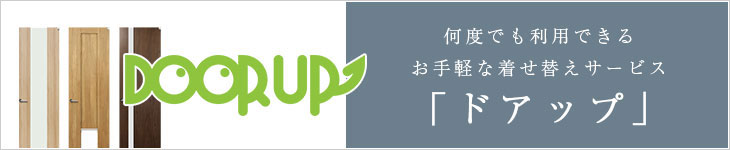 何度でも利用できるお手軽な着せ替えサービス「ドアップ」